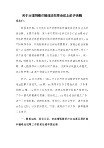 关于治理网络诈骗违法犯罪会议上的讲话稿