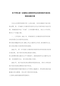 关于学生进一步减轻义务教育作业负担和校外培训负担的实施方案