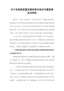 关于实现高质量发展的根本保证专题党课发言材料