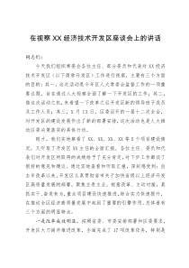 在视察XX经济技术开发区座谈会上的讲话