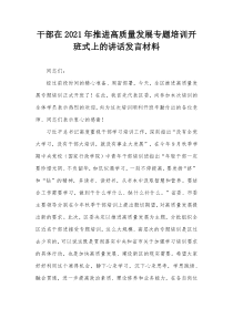 干部在20XX年推进高质量发展专题培训开班式上的讲话发言材料