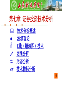 证券投资学第七章 证券投资技术分析