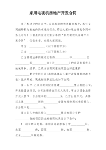 家用电视机房地产开发合同