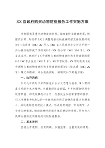 XX县政府购买动物防疫服务工作实施方案