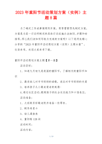 2023年重阳节活动策划方案（实例）主题8篇