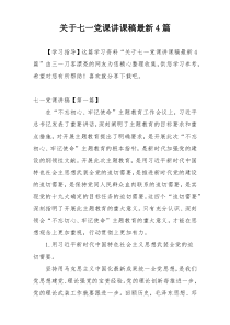 关于七一党课讲课稿最新4篇