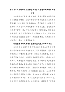 学习习近平新时代中国特色社会主义思想专题摘编研讨发言