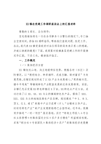 XX镇在党建工作调研座谈会上的汇报材料