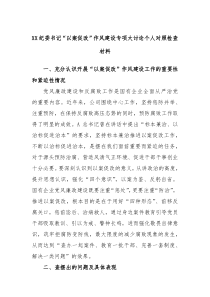 XX纪委书记以案促改作风建设专项大讨论个人对照检查材料