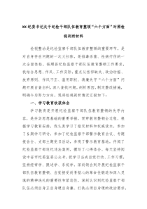 XX纪委书记关于纪检干部队伍教育整顿六个方面对照检视剖析材料