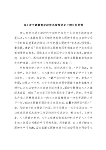 国企在主题教育阶段性总结推进会上的汇报材料