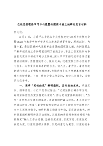 在校党委理论学习中心组暨专题读书班上的研讨发言材料