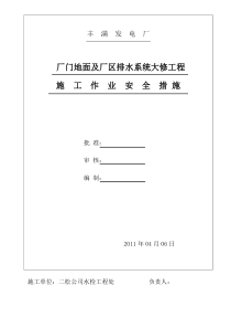 厂门地面及厂区排水系统修复工程安全措施