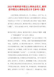 2023年教师读书笔记心得体会范文_教师读书笔记心得体会范文字【参考5篇】