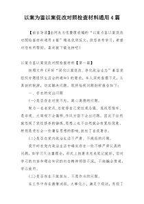 以案为鉴以案促改对照检查材料通用4篇