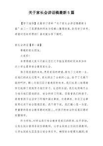 关于家长会讲话稿最新5篇