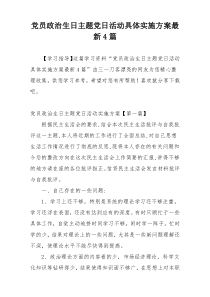 党员政治生日主题党日活动具体实施方案最新4篇