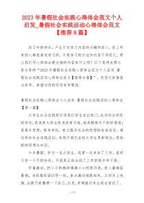 2023年暑假社会实践心得体会范文个人启发_暑假社会实践活动心得体会范文【推荐8篇】