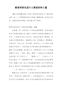 教育科研先进个人事迹材料5篇