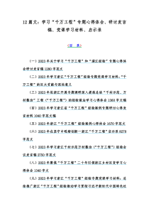 12篇文：学习“千万工程”专题心得体会、研讨发言稿、党课学习材料、启示录