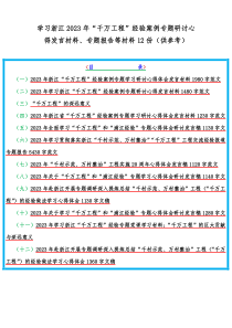 学习浙江2023年“千万工程”经验案例专题研讨心得发言材料、专题报告等材料12份（供参考）