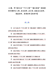 12篇：学习浙江省“千万工程”“浦江经验”经验案例专题研讨心得、发言材料、启示录、经验会议材料、