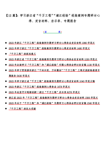 【12篇】：学习浙江省“千万工程”“浦江经验”经验案例专题研讨心得、发言材料、启示录、专题报告