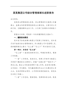 某某集团公司综合管理部部长述职报告