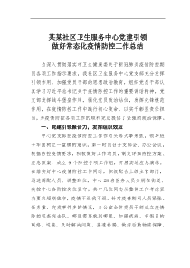 某某社区卫生服务中心党建引领做好常态化疫情防控工作总结