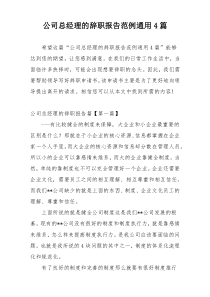 公司总经理的辞职报告范例通用4篇