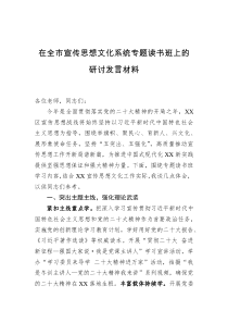 在全市宣传思想文化系统专题读书班上的研讨发言材料