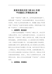 某某市直机关党工委20XX年度平安建设工作情况的汇报