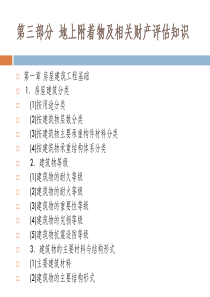 第三部分地上附着物及相关财产评估1