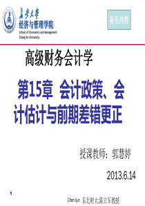 高级会计学第15章会计政策、会计估计和会计差错