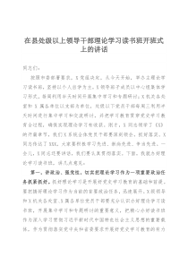 在县处级以上领导干部理论学习读书班开班式上的讲话