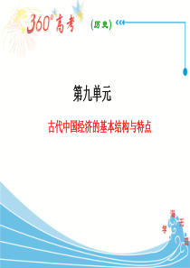 第九单元古代中国经济的基本结构与特点