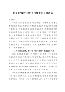 在全县强村计划工作推进会上的讲话