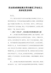 在全县加快推进重点项目建设工作会议上的讲话发言材料