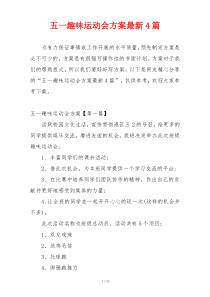 五一趣味运动会方案最新4篇