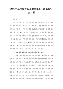 在全市县市区政协主席座谈会上的讲话发言材料