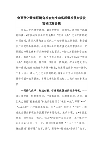 全面优化营商环境奋发有为推动高质量发展座谈发言稿2篇合集