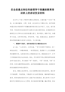 在全县重点岗位科级领导干部廉政教育培训班上的讲话发言材料