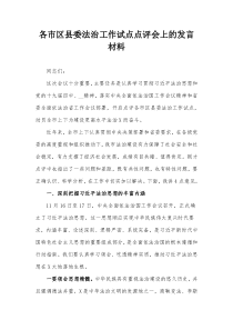 各市区县委法治工作试点点评会上的发言材料