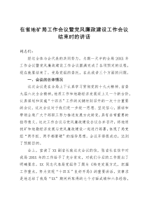 在省地矿局工作会议暨党风廉政建设工作会议