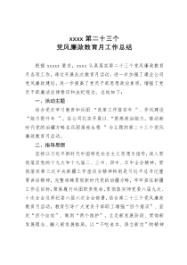 第二十三个党风廉政教育月工作总结