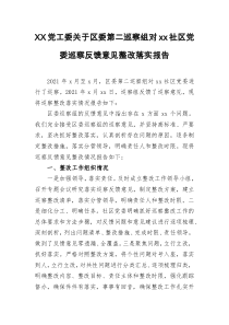 XX党工委关于区委第二巡察组对xx社区党委巡察反馈意见整改落实报告