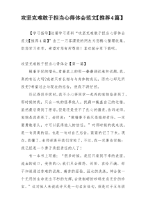 攻坚克难敢于担当心得体会范文【推荐4篇】