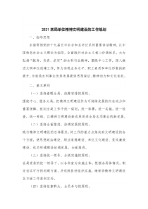 20XX某局单位精神文明建设的工作规划