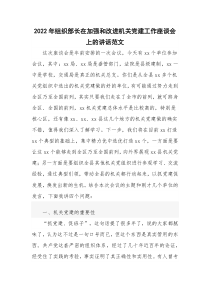 20XX年组织部长在加强和改进机关党建工作座谈会上的讲话范文