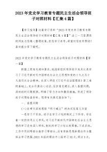 2023年党史学习教育专题民主生活会领导班子对照材料【汇集4篇】